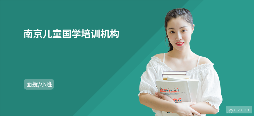 南京儿童国学培训机构
