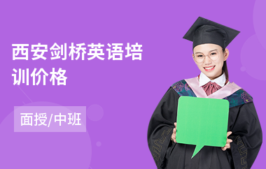 西安剑桥英语培训价格(剑桥英语培训班多少钱)
