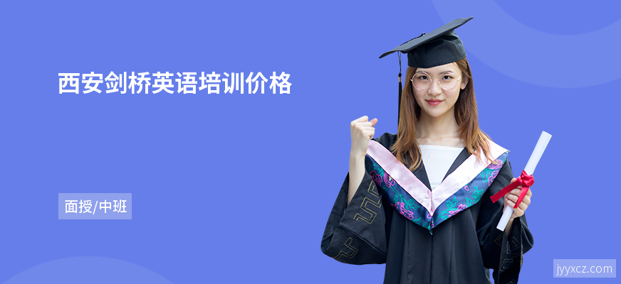 西安剑桥英语培训价格