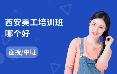 西安美工培训班哪个好(美工ps培训哪家强)