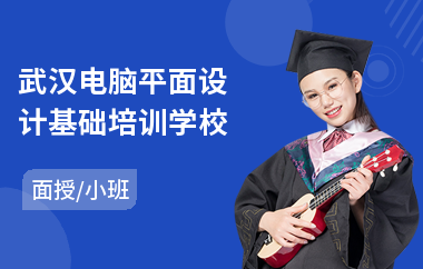 武汉电脑平面设计基础培训学校