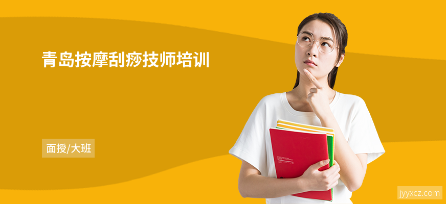 青岛按摩刮痧技师培训