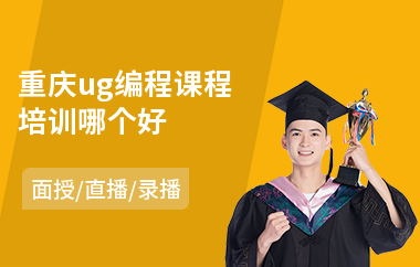 重庆ug编程课程培训哪个好(附近ug编程培训学校)