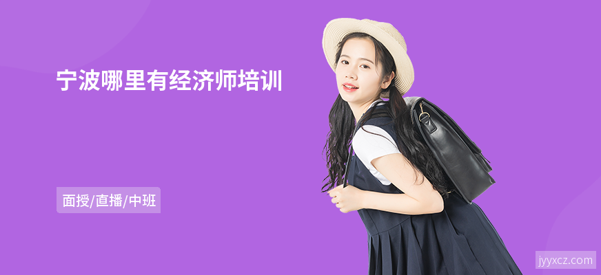 宁波哪里有经济师培训