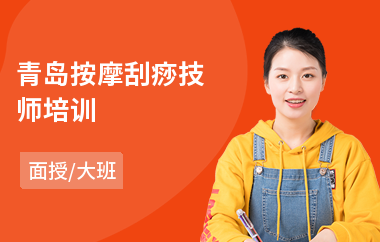 青岛按摩刮痧技师培训