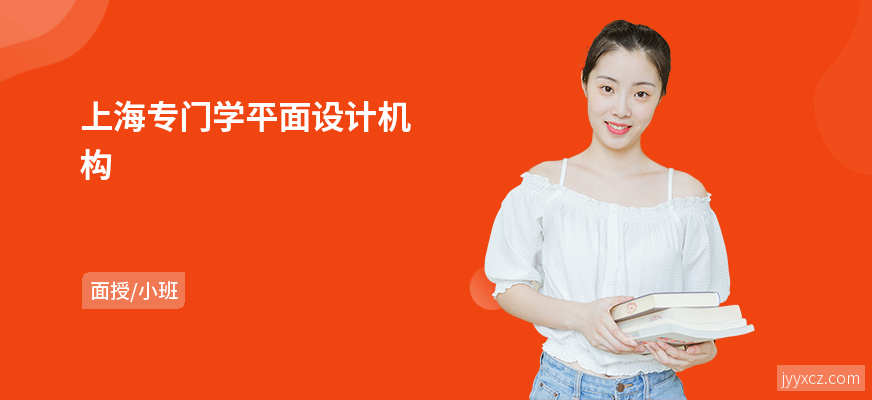 上海专门学平面设计机构