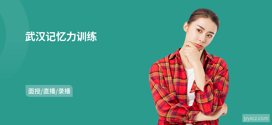 武汉记忆力训练