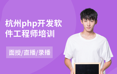 杭州php开发软件工程师培训(web软件工程师培训)