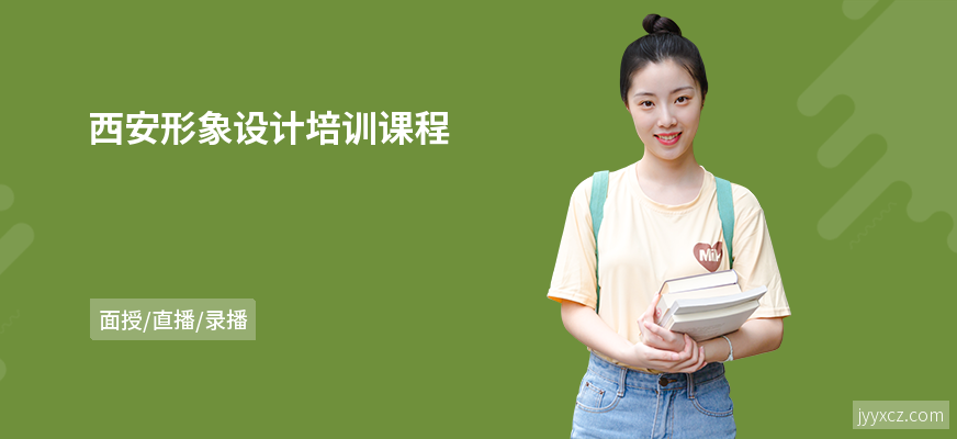 西安形象设计培训课程