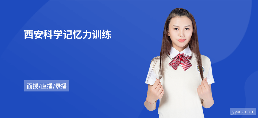 西安科学记忆力训练