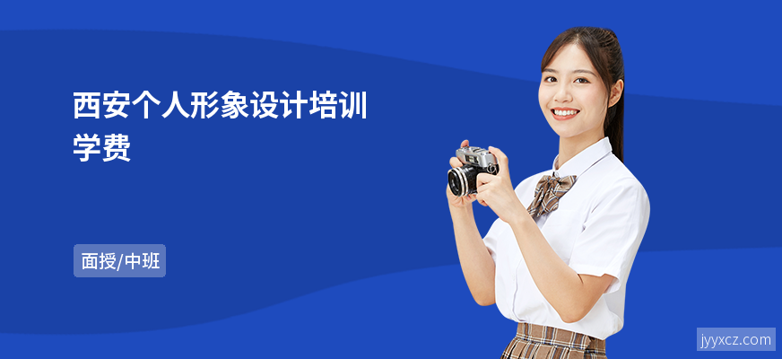 西安个人形象设计培训学费