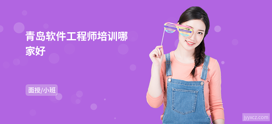 青岛软件工程师培训哪家好