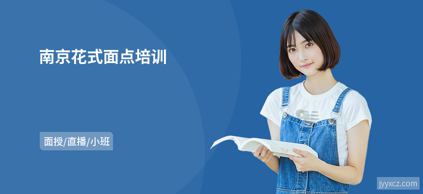 南京花式面点培训