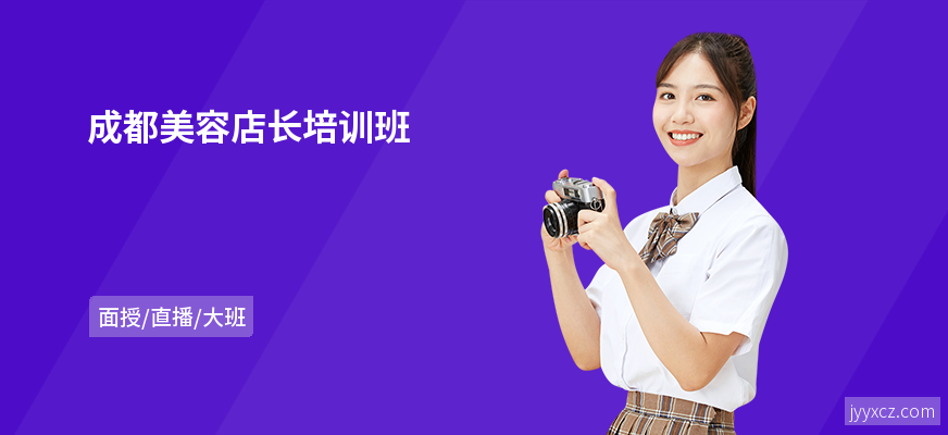 成都美容店长培训班