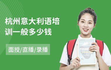 杭州意大利语培训一般多少钱