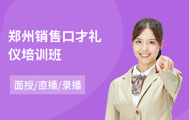 郑州销售口才礼仪培训班(销售口才经理培训)