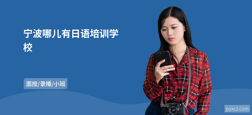 宁波哪儿有日语培训学校