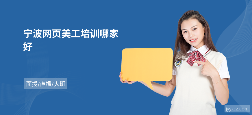 宁波网页美工培训哪家好