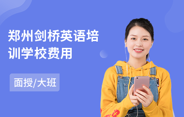 郑州剑桥英语培训学校费用