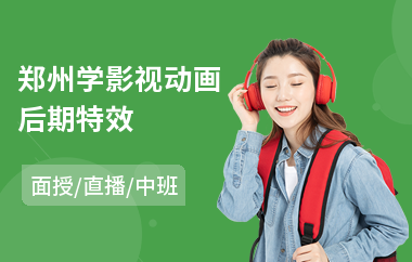 郑州学影视动画后期特效