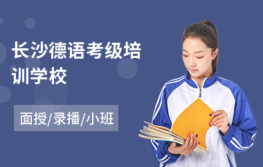 长沙德语考级培训学校