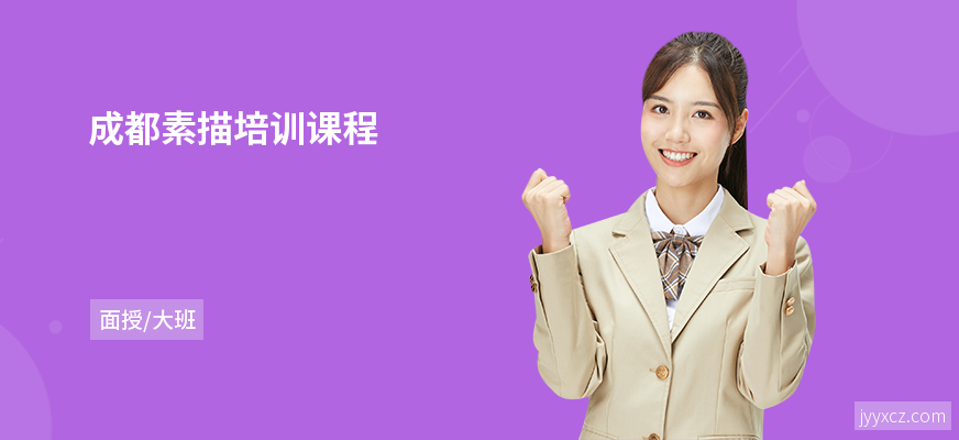 成都素描培训课程