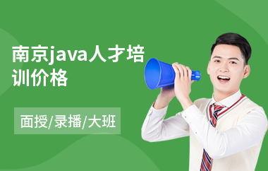 南京java人才培训价格(java培训班多少钱)
