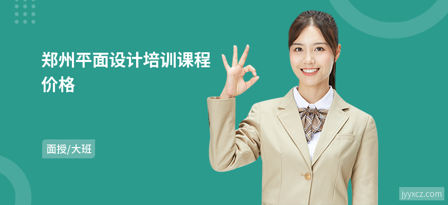 郑州平面设计培训课程价格