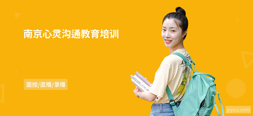 南京心灵沟通教育培训