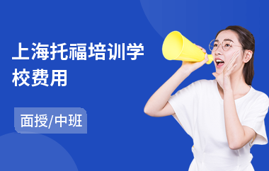 上海托福培训学校费用(托福培训一般多少钱)