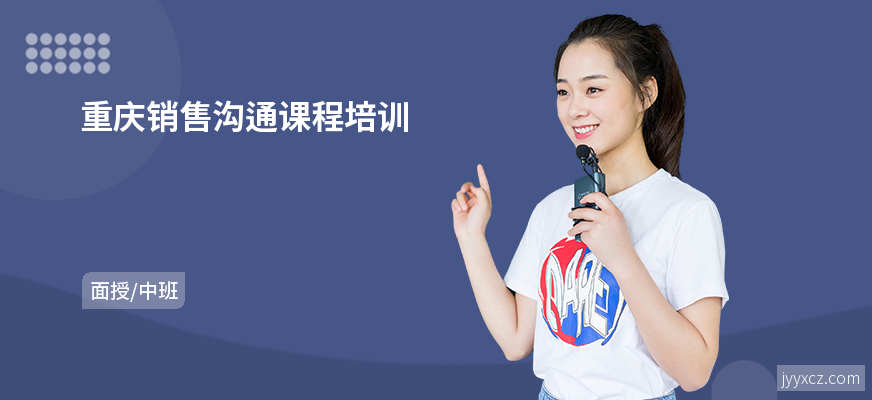 重庆销售沟通课程培训