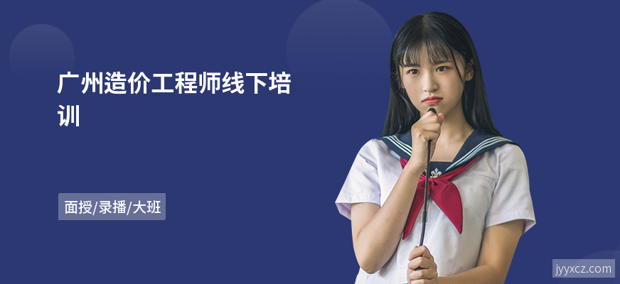 广州造价工程师线下培训
