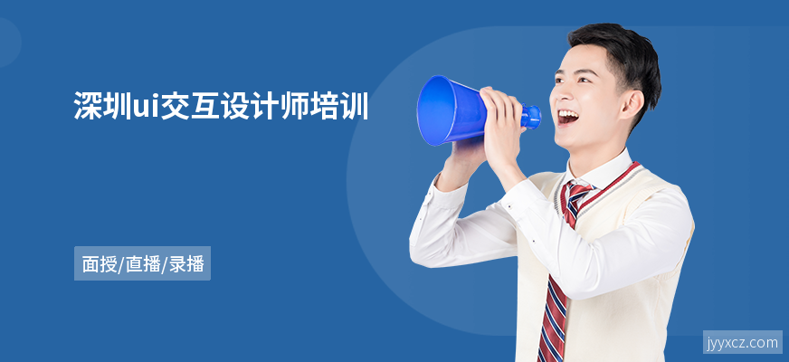 深圳ui交互设计师培训