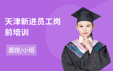 天津新进员工岗前培训