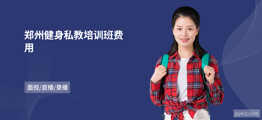 郑州健身私教培训班费用