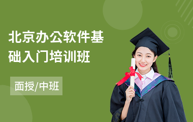 北京办公软件基础入门培训班