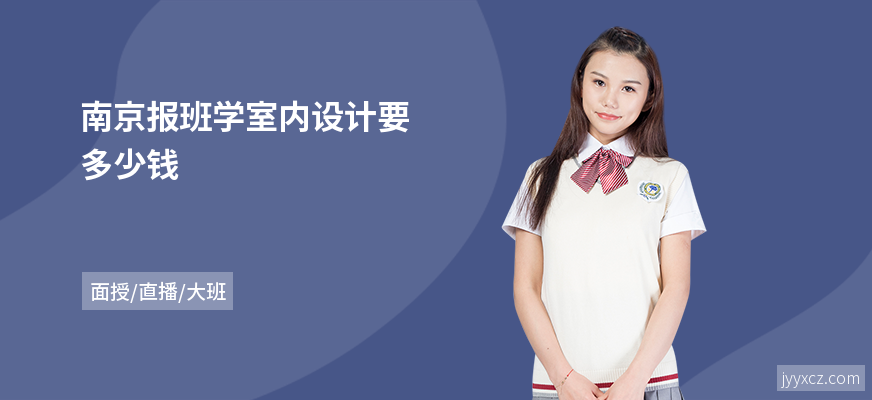 南京报班学室内设计要多少钱