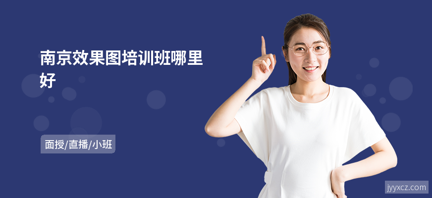南京效果图培训班哪里好