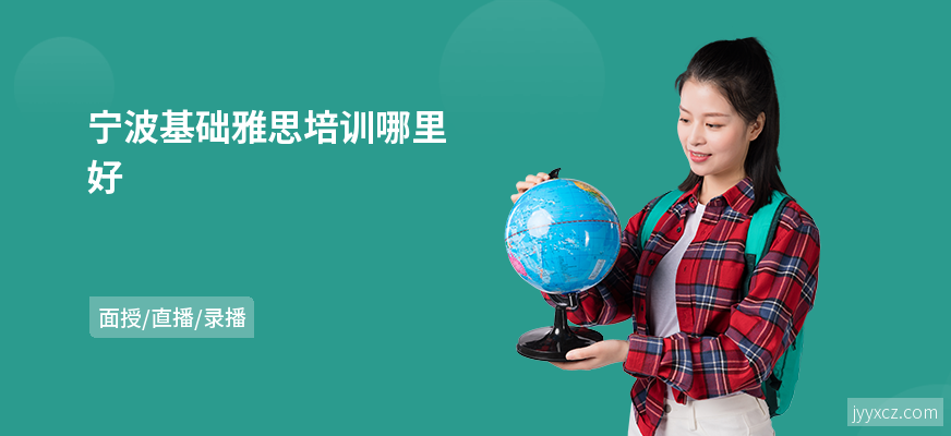 宁波基础雅思培训哪里好