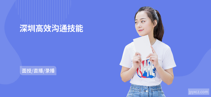 深圳高效沟通技能