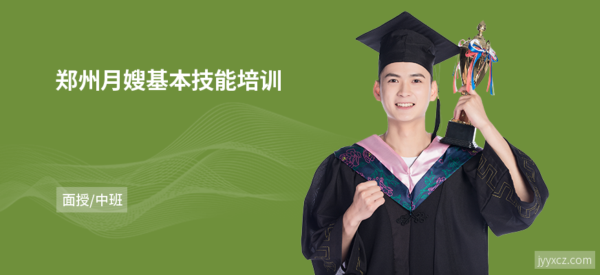 郑州月嫂基本技能培训