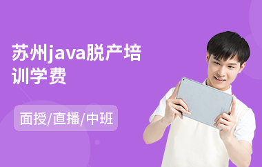 苏州java脱产培训学费