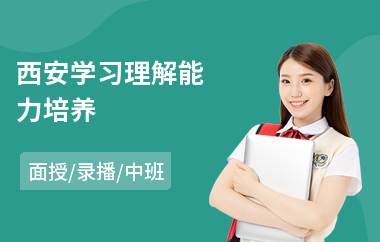 西安学习理解能力培养(学习能力提高训练)