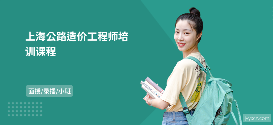 上海公路造价工程师培训课程