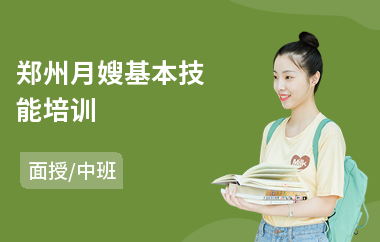 郑州月嫂基本技能培训