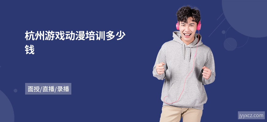 杭州游戏动漫培训多少钱