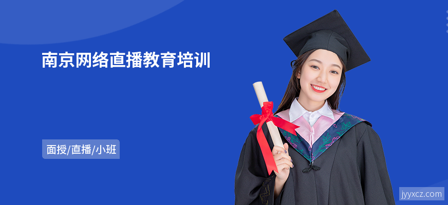 南京网络直播教育培训