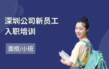 深圳公司新员工入职培训(员工积极心态培训)