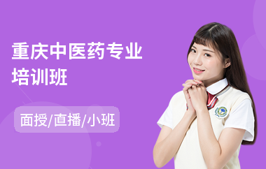 重庆中医药专业培训班