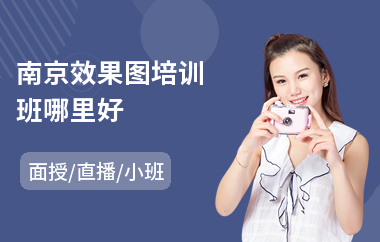 南京效果图培训班哪里好